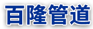 河北香蕉视频管道裝備有限公司