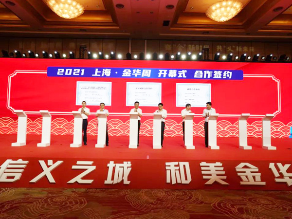 “2021上海·金華周”開幕!16個(gè)項目集中簽約